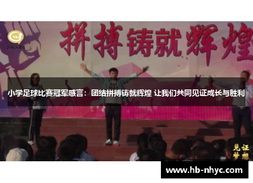 小学足球比赛冠军感言：团结拼搏铸就辉煌 让我们共同见证成长与胜利