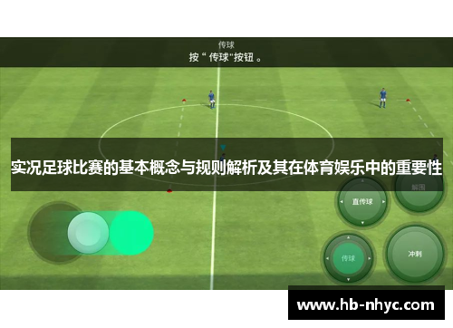 实况足球比赛的基本概念与规则解析及其在体育娱乐中的重要性
