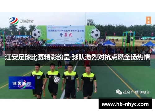 江安足球比赛精彩纷呈 球队激烈对抗点燃全场热情