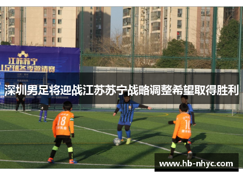 深圳男足将迎战江苏苏宁战略调整希望取得胜利