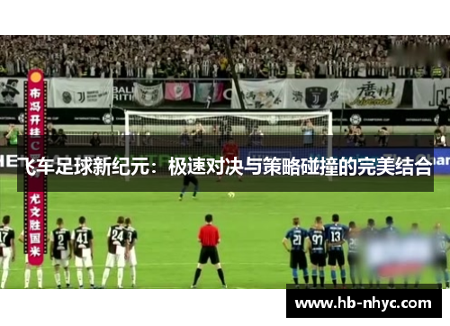 飞车足球新纪元：极速对决与策略碰撞的完美结合
