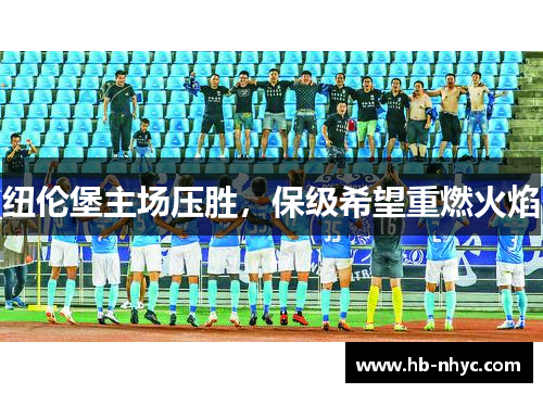 纽伦堡主场压胜，保级希望重燃火焰