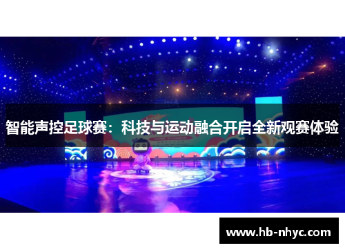 智能声控足球赛：科技与运动融合开启全新观赛体验