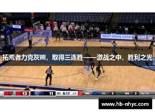 拓荒者力克灰熊，取得三连胜——激战之中，胜利之光