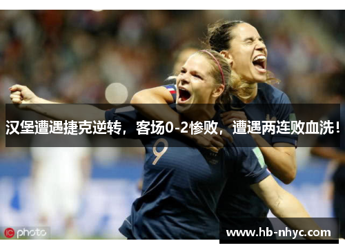 汉堡遭遇捷克逆转，客场0-2惨败，遭遇两连败血洗！