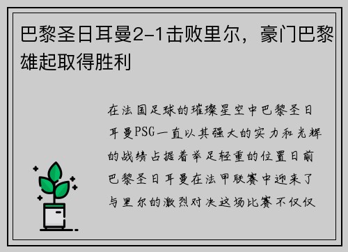 巴黎圣日耳曼2-1击败里尔，豪门巴黎雄起取得胜利