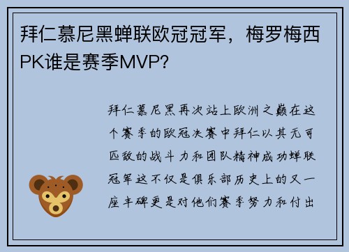 拜仁慕尼黑蝉联欧冠冠军，梅罗梅西PK谁是赛季MVP？