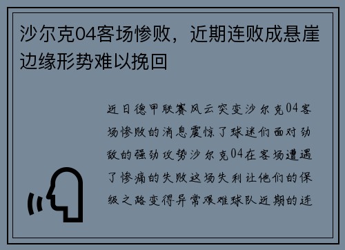 沙尔克04客场惨败，近期连败成悬崖边缘形势难以挽回