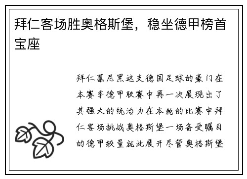 拜仁客场胜奥格斯堡，稳坐德甲榜首宝座