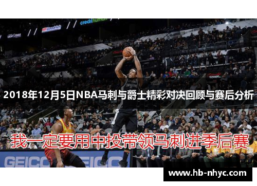 2018年12月5日NBA马刺与爵士精彩对决回顾与赛后分析