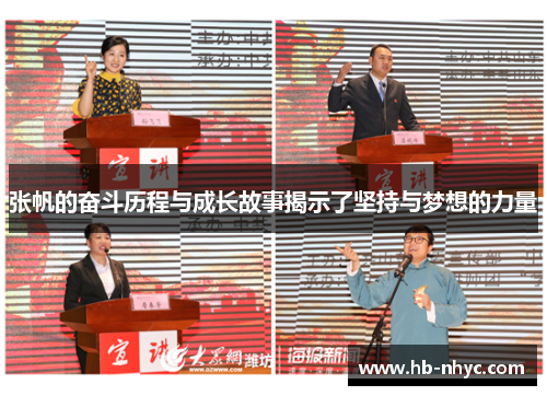 张帆的奋斗历程与成长故事揭示了坚持与梦想的力量
