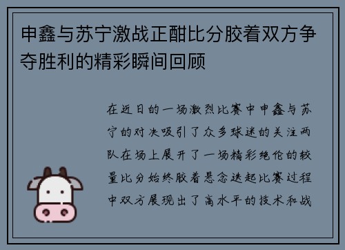 申鑫与苏宁激战正酣比分胶着双方争夺胜利的精彩瞬间回顾