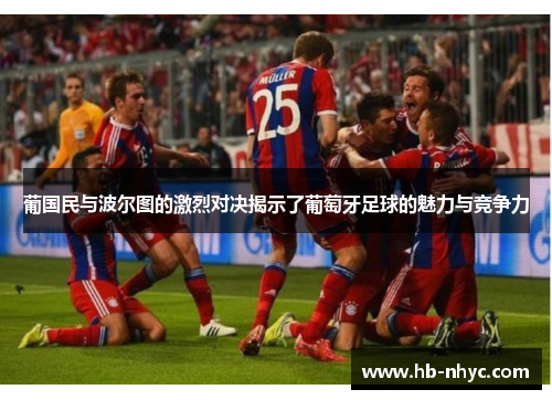 葡国民与波尔图的激烈对决揭示了葡萄牙足球的魅力与竞争力