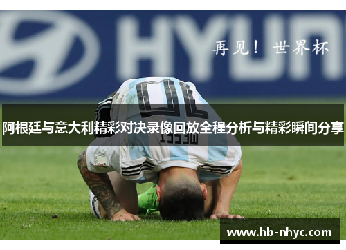 阿根廷与意大利精彩对决录像回放全程分析与精彩瞬间分享