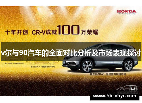 v尔与90汽车的全面对比分析及市场表现探讨
