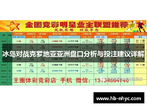 冰岛对战克罗地亚亚洲盘口分析与投注建议详解
