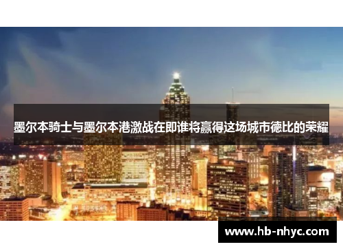墨尔本骑士与墨尔本港激战在即谁将赢得这场城市德比的荣耀