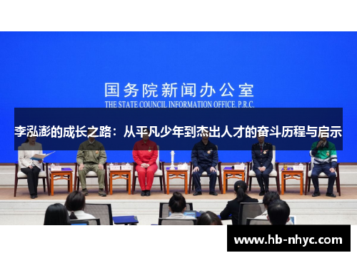 李泓澎的成长之路：从平凡少年到杰出人才的奋斗历程与启示