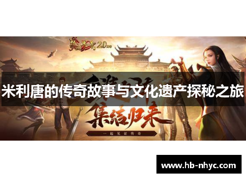 米利唐的传奇故事与文化遗产探秘之旅