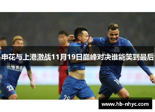 申花与上港激战11月19日巅峰对决谁能笑到最后