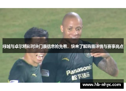绿城与卓尔精彩对决门票信息抢先看，快来了解购票详情与赛事亮点