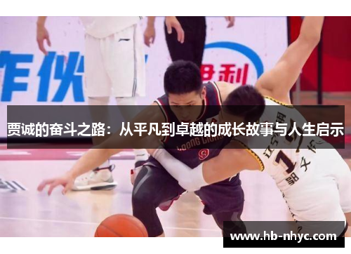 贾诚的奋斗之路：从平凡到卓越的成长故事与人生启示