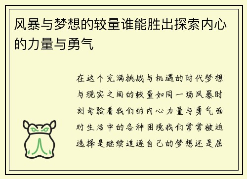 风暴与梦想的较量谁能胜出探索内心的力量与勇气