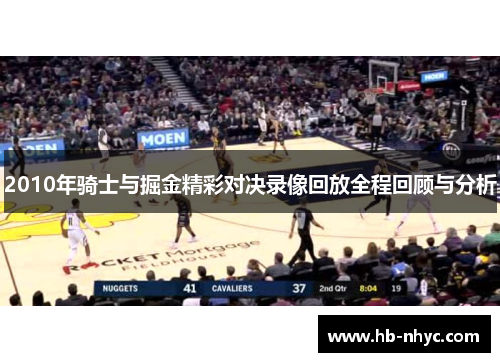 2010年骑士与掘金精彩对决录像回放全程回顾与分析