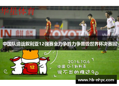 中国队迎战叙利亚12强赛全力争胜力争晋级世界杯决赛圈