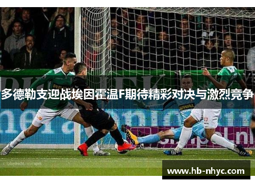 多德勒支迎战埃因霍温F期待精彩对决与激烈竞争