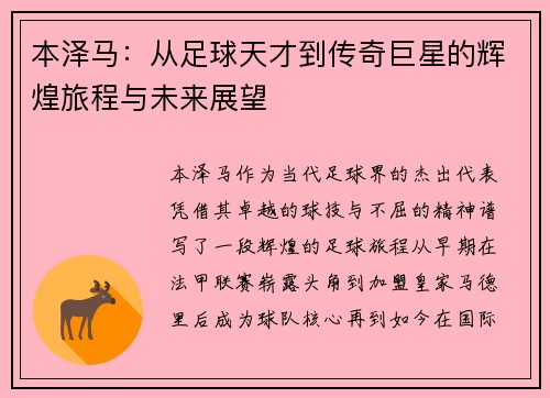 本泽马：从足球天才到传奇巨星的辉煌旅程与未来展望