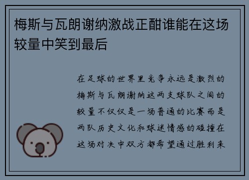 梅斯与瓦朗谢纳激战正酣谁能在这场较量中笑到最后