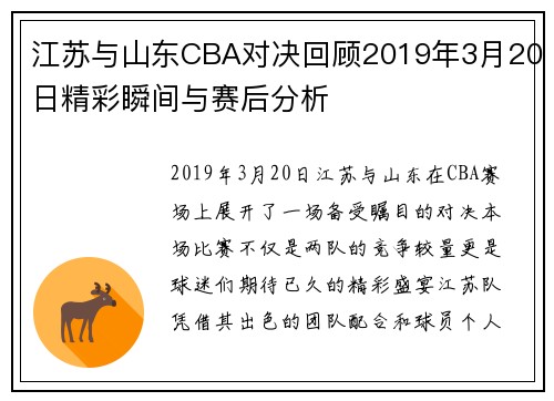 江苏与山东CBA对决回顾2019年3月20日精彩瞬间与赛后分析