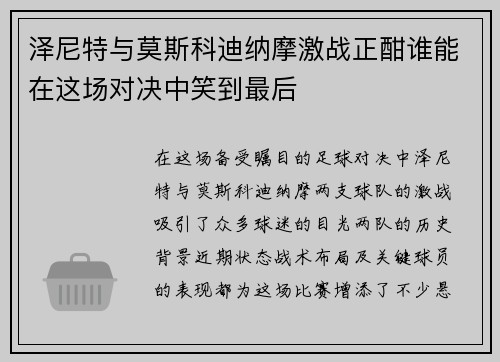 泽尼特与莫斯科迪纳摩激战正酣谁能在这场对决中笑到最后