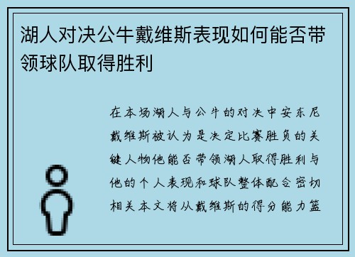 湖人对决公牛戴维斯表现如何能否带领球队取得胜利