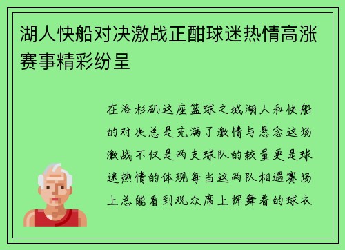 湖人快船对决激战正酣球迷热情高涨赛事精彩纷呈