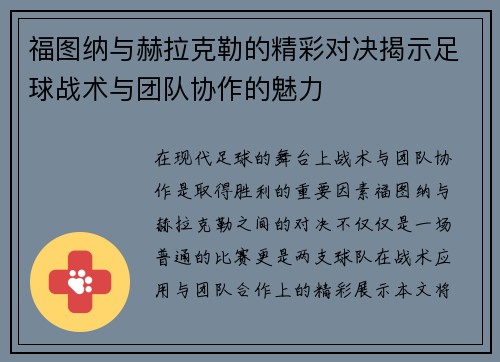 福图纳与赫拉克勒的精彩对决揭示足球战术与团队协作的魅力