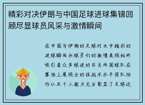 精彩对决伊朗与中国足球进球集锦回顾尽显球员风采与激情瞬间