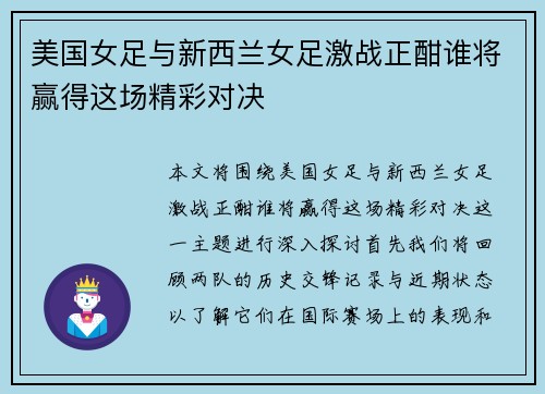 美国女足与新西兰女足激战正酣谁将赢得这场精彩对决