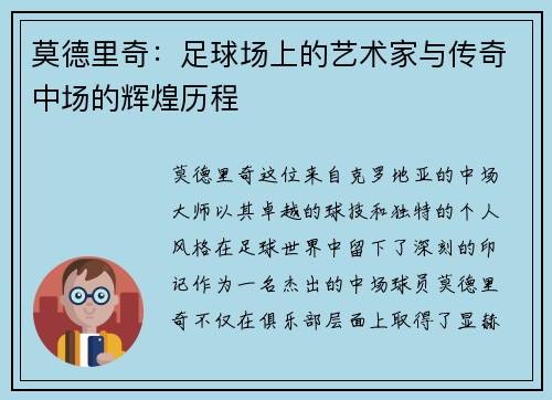莫德里奇：足球场上的艺术家与传奇中场的辉煌历程