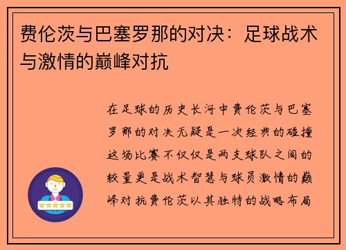 费伦茨与巴塞罗那的对决：足球战术与激情的巅峰对抗