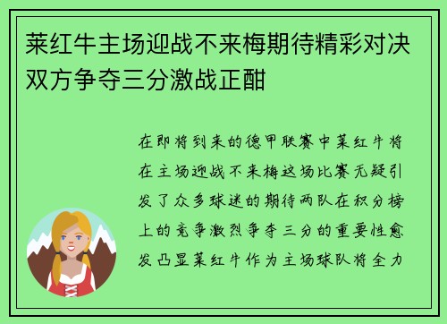 莱红牛主场迎战不来梅期待精彩对决双方争夺三分激战正酣