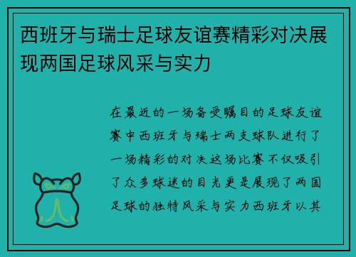 西班牙与瑞士足球友谊赛精彩对决展现两国足球风采与实力