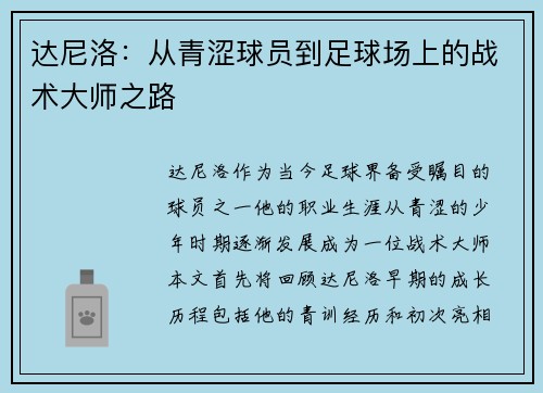 达尼洛：从青涩球员到足球场上的战术大师之路