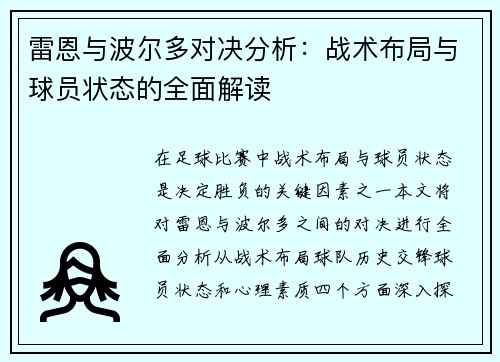 雷恩与波尔多对决分析：战术布局与球员状态的全面解读