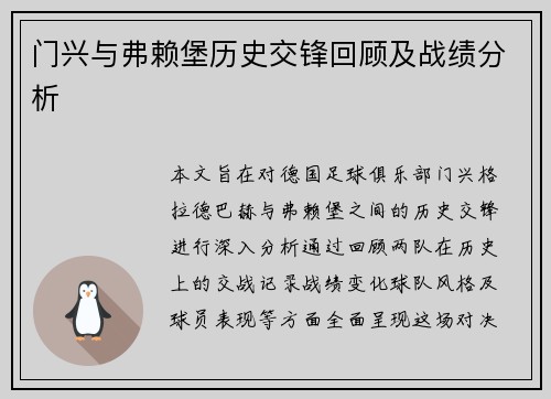 门兴与弗赖堡历史交锋回顾及战绩分析