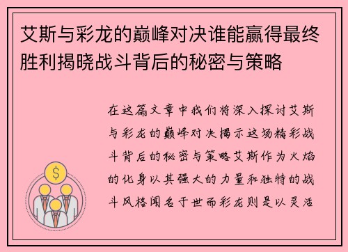 艾斯与彩龙的巅峰对决谁能赢得最终胜利揭晓战斗背后的秘密与策略