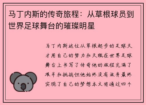 马丁内斯的传奇旅程：从草根球员到世界足球舞台的璀璨明星